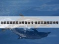 北欧五国旅游攻略自由行-北欧五国旅游攻略
