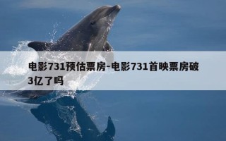 电影731预估票房-电影731首映票房破3亿了吗