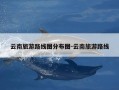云南旅游路线图分布图-云南旅游路线
