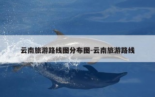 云南旅游路线图分布图-云南旅游路线