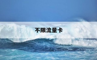 不限流量卡-中国移动套餐19元360g无限流量卡