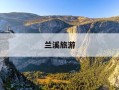 兰溪旅游-兰溪旅游开发有限公司