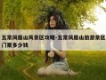五常凤凰山风景区攻略-五常凤凰山旅游景区门票多少钱