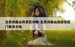 五常凤凰山风景区攻略-五常凤凰山旅游景区门票多少钱