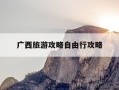 广西旅游攻略自由行攻略-广西旅游攻略自由行攻略图