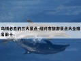 乌镇必去的三大景点-绍兴市旅游景点大全排名前十