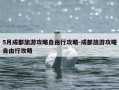 5月成都旅游攻略自由行攻略-成都旅游攻略自由行攻略