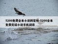 5200免费全本小说网官榜-5200全本免费完结小说手机阅读