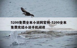 5200免费全本小说网官榜-5200全本免费完结小说手机阅读