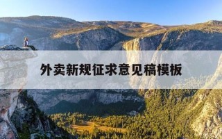 外卖新规征求意见稿模板-外卖新规征求意见稿模板怎么写