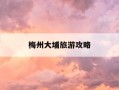 梅州大埔旅游攻略-梅州大埔旅游景点有哪些