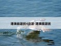 港澳旅游团4日游-港澳旅游团