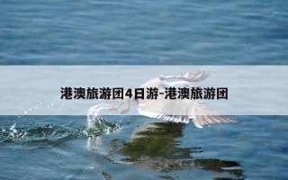 港澳旅游团4日游-港澳旅游团