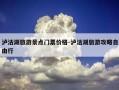 泸沽湖旅游景点门票价格-泸沽湖旅游攻略自由行
