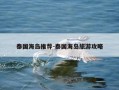 泰国海岛推荐-泰国海岛旅游攻略
