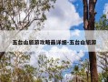 五台山旅游攻略最详细-五台山旅游