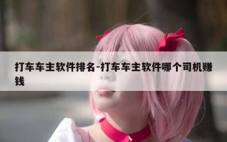 打车车主软件排名-打车车主软件哪个司机赚钱