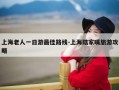 上海老人一日游最佳路线-上海陆家嘴旅游攻略