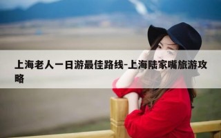 上海老人一日游最佳路线-上海陆家嘴旅游攻略