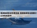 澳洲旅游签证办理流程-澳洲旅游签证需要什么材料和条件