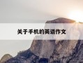 关于手机的英语作文-关于手机的英语作文题目