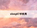 vivoy67手机壳-vivox6a手机壳