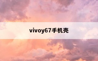 vivoy67手机壳-vivox6a手机壳
