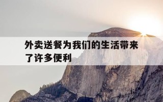 外卖送餐为我们的生活带来了许多便利-外卖送餐为我们的生活带来了许多便利英语