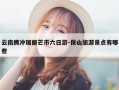 云南腾冲瑞丽芒市六日游-保山旅游景点有哪些