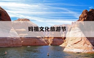 妈祖文化旅游节-妈祖文化旅游节项目Ppt策划方案