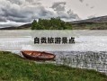 自贡旅游景点-自贡旅游景点排名前十