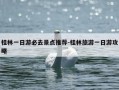 桂林一日游必去景点推荐-桂林旅游一日游攻略