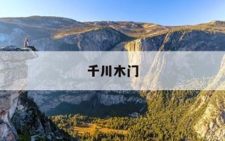 千川木门-千川木门是一线品牌吗?