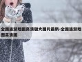 全国旅游地图高清版大图片最新-全国旅游地图高清版