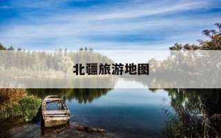 北疆旅游地图-