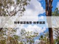 秋季旅游推荐-秋季旅游