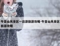 牛首山风景区一日游旅游攻略-牛首山风景区旅游攻略