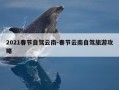 2021春节自驾云南-春节云南自驾旅游攻略