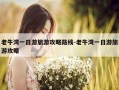 老牛湾一日游旅游攻略路线-老牛湾一日游旅游攻略