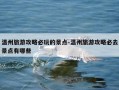 温州旅游攻略必玩的景点-温州旅游攻略必去景点有哪些