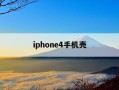 iphone4手机壳-iphone4手机壳韩