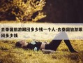 去泰国旅游跟团多少钱一个人-去泰国旅游跟团多少钱