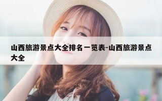 山西旅游景点大全排名一览表-山西旅游景点大全