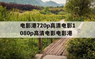 电影港720p高清电影1080p高清电影电影港-