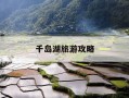 千岛湖旅游攻略-黄山千岛湖旅游攻略