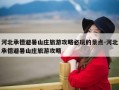 河北承德避暑山庄旅游攻略必玩的景点-河北承德避暑山庄旅游攻略