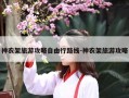 神农架旅游攻略自由行路线-神农架旅游攻略