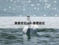 旅游日记ppt-旅游日记
