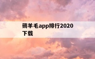 薅羊毛app排行2020下载-薅羊毛最新app