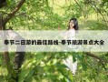 奉节二日游的最佳路线-奉节旅游景点大全
